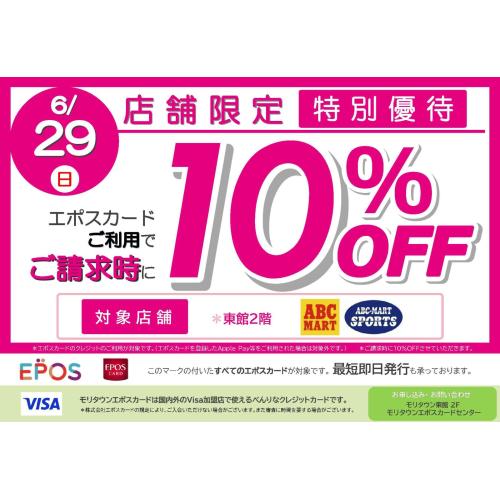 【予告】6月29日（日）店舗限定エポスカード10％OFF！