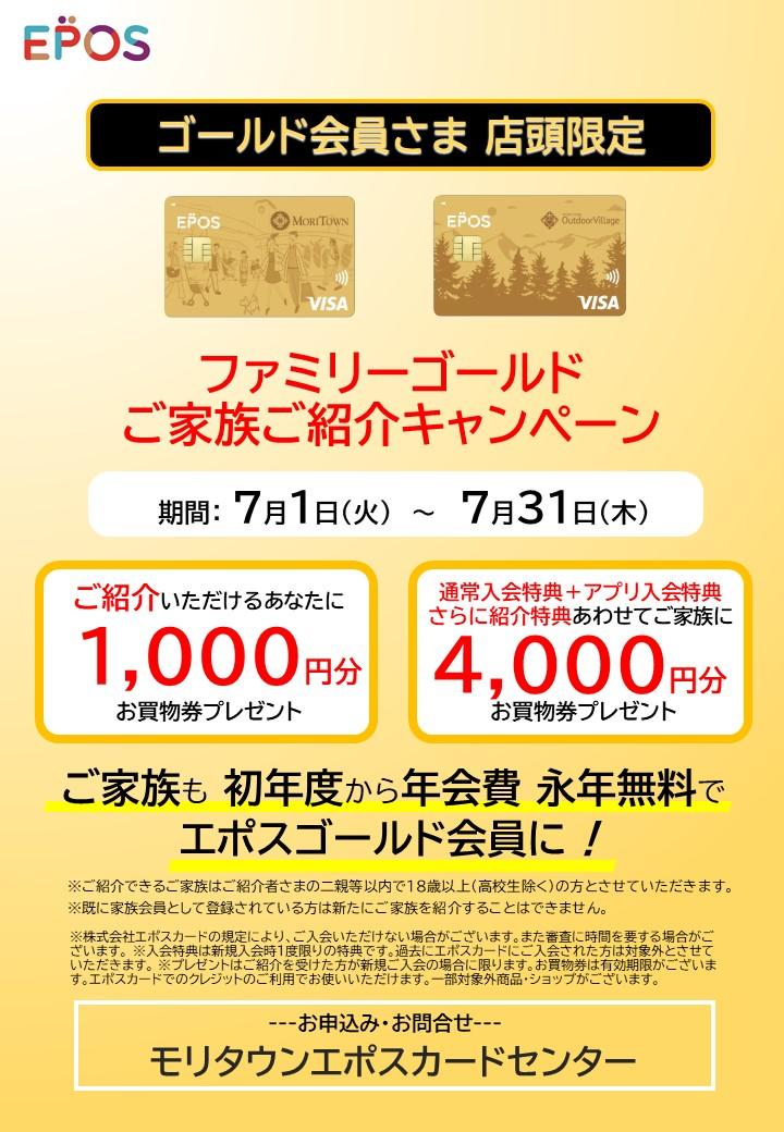 【店頭入会限定】エポスファミリーゴールド　ご家族ご紹介キャンペーン！