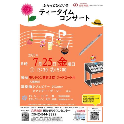 ふらっとひといきティータイムコンサート～7月～