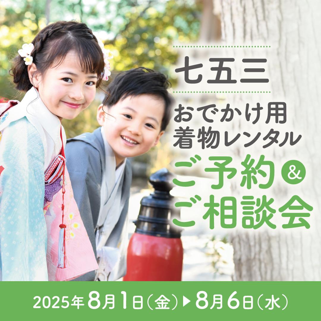 ｡.ꕤ‿‿ꕤ.＼8/1(金)～8/6(水)◇第5回七五三おでかけ着物レンタルご予約＆ご相談会開催／.ꕤ‿‿ꕤ.｡