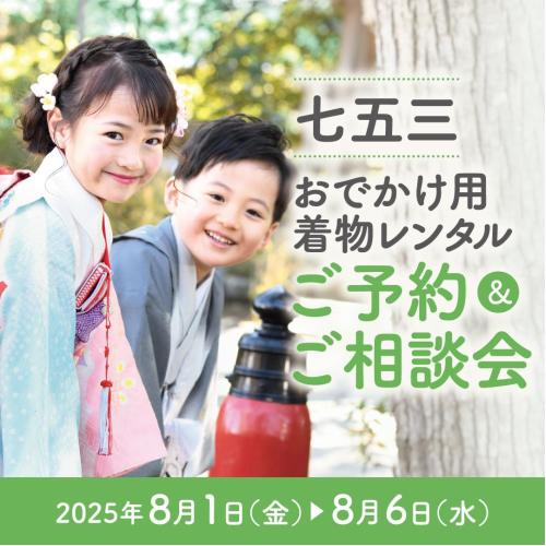 ｡.ꕤ‿‿ꕤ.＼8/1(金)～8/6(水)◇第5回七五三おでかけ着物レンタルご予約＆ご相談会開催／.ꕤ‿‿ꕤ.｡