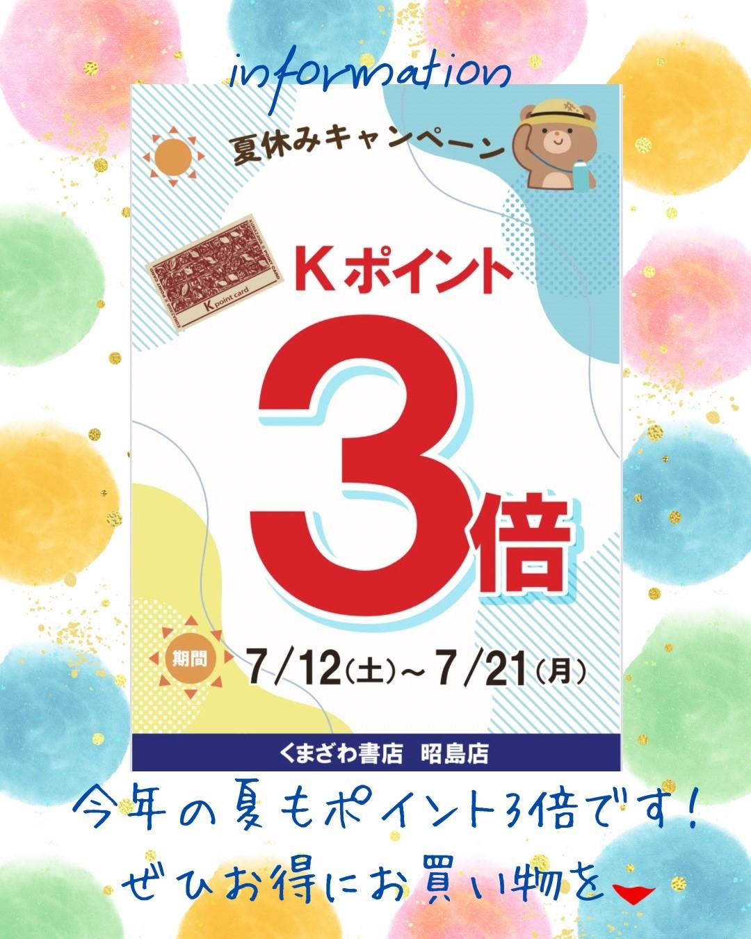 夏のKポイント3倍キャンペーン開催中！
