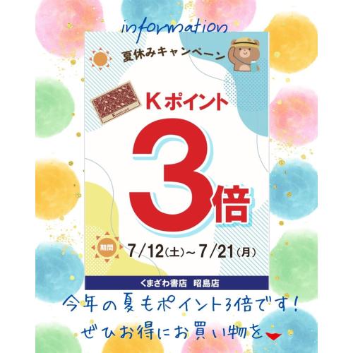 夏のKポイント3倍キャンペーン開催中！