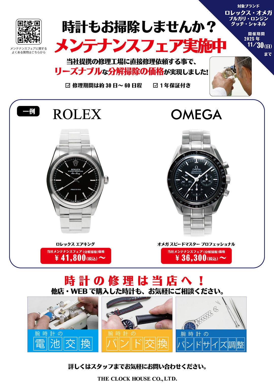 メンテナンスフェア開催中