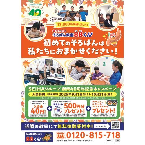 SEIHA創業40周年記念 秋のキャンペーン実施中です！