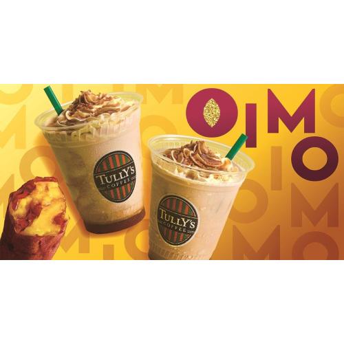 【タリーズコーヒ】秋にぴったりＯIMOシリーズ登場!!！