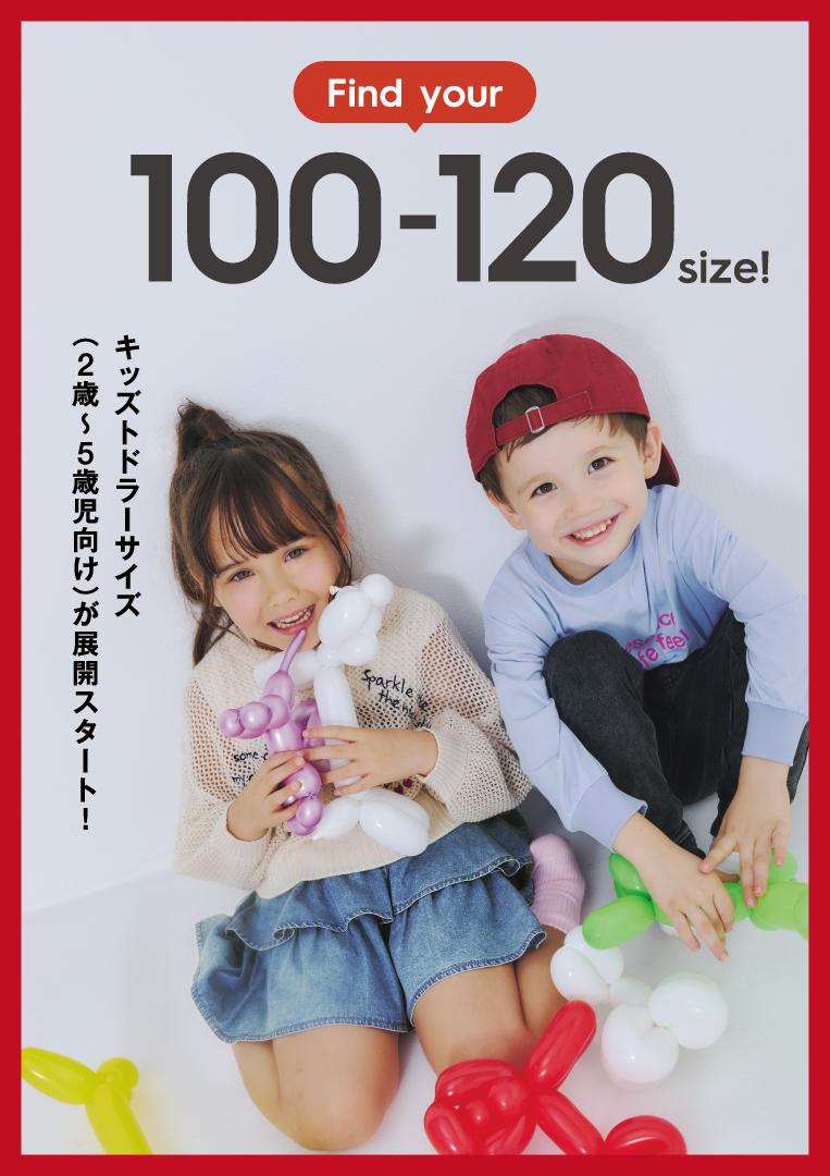 ついに全国発売スタート！ 100～120㎝がお近くの店舗でも購入可能に