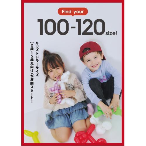 ついに全国発売スタート！ 100～120㎝がお近くの店舗でも購入可能に