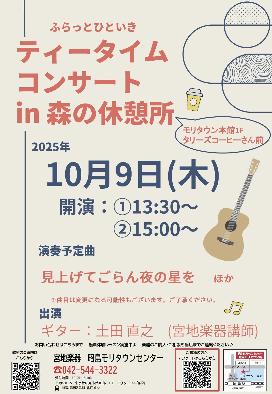 ふらっとひといきティータイムコンサートin森の休憩所