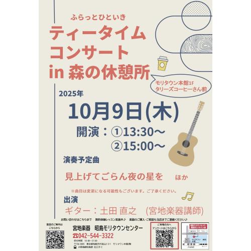 ふらっとひといきティータイムコンサートin森の休憩所