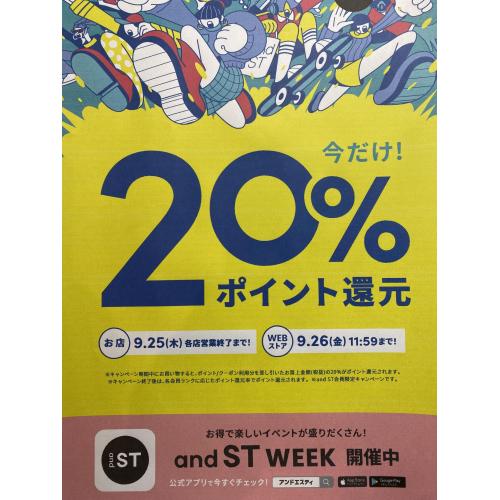 andST会員様限定20%ポイント還元			