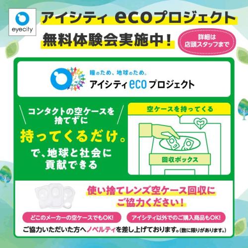 ＼楽しくecoを学ぼう／アイシティecoプロジェクト無料体験会実施中！