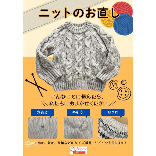 秋冬に向けてニットのお直し承ります。