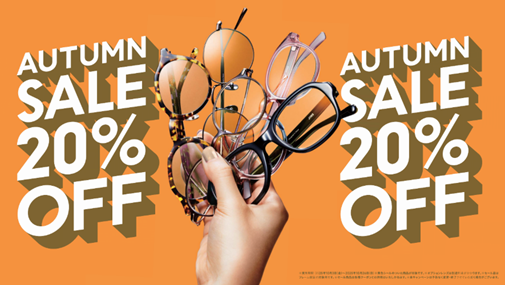 対象商品が一律20%OFF！「JINS AUTUMN SALE」スタート！