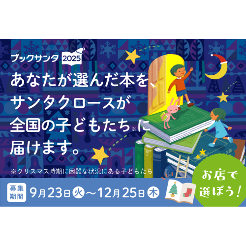 ブックサンタ受付中です！