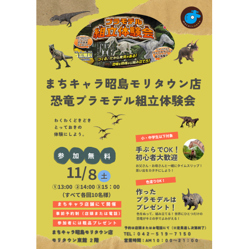 【参加無料】恐竜プラモデル組み立て体験会開催！