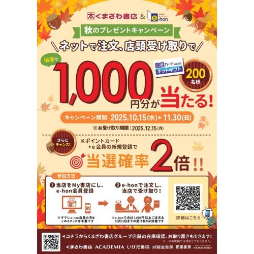 秋のプレゼントキャンペーン