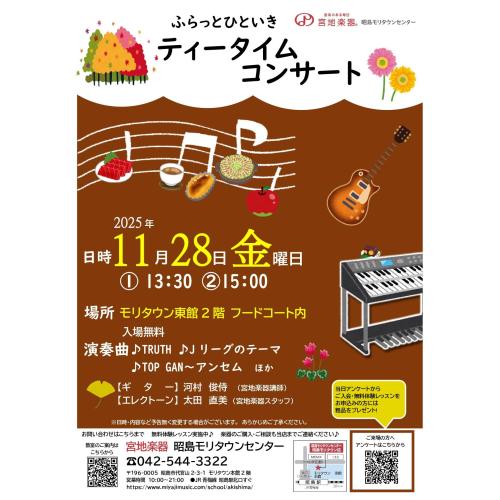 ふらっとひといきティータイムコンサート～11月～