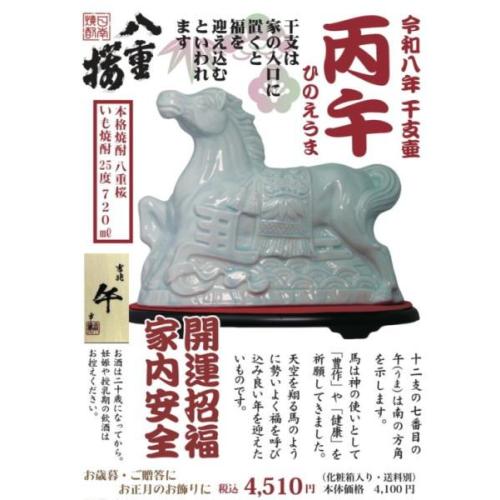 令和8年　丙午　干支