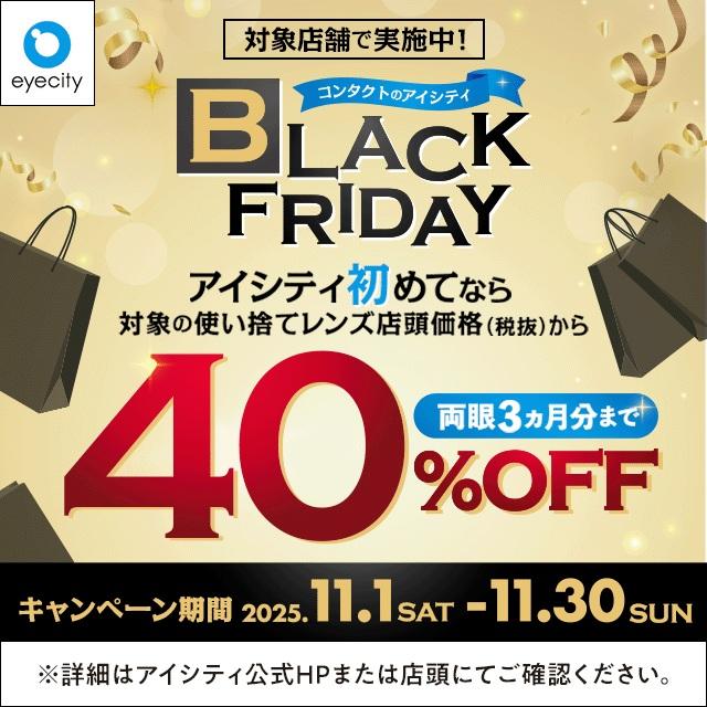 ＼対象店舗で実施中！／コンタクトのアイシティ BLACK FRIDAY