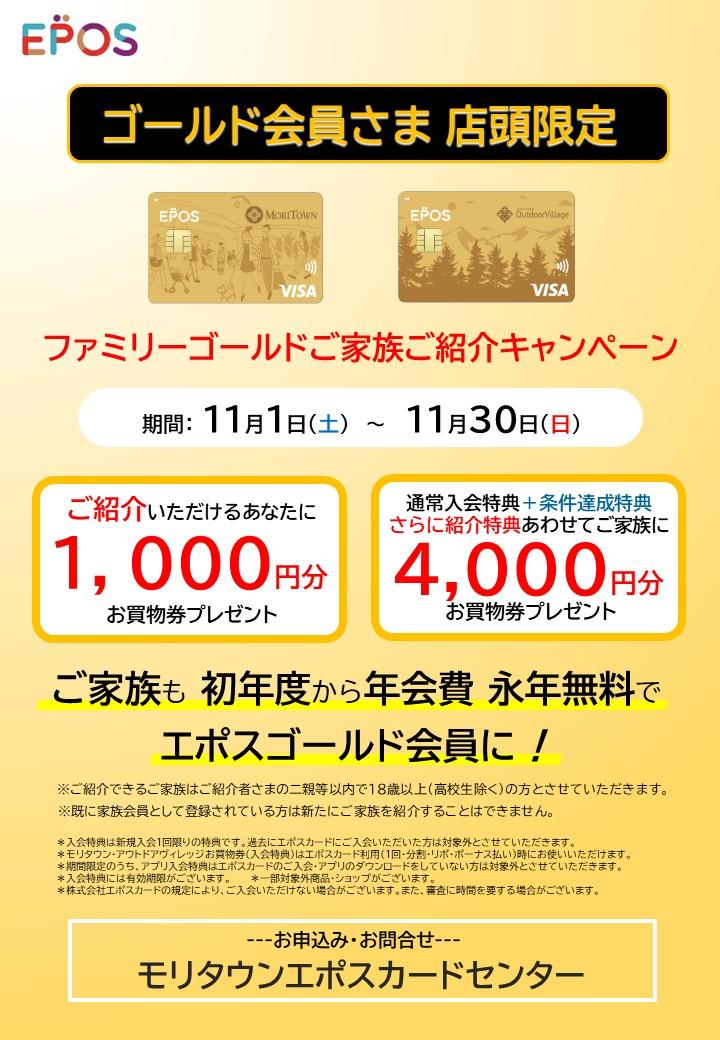 【店頭入会限定】エポスファミリーゴールド　ご家族ご紹介キャンペーン！