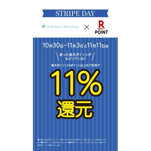 ストライプデー開催！楽天ポイント11％還元！