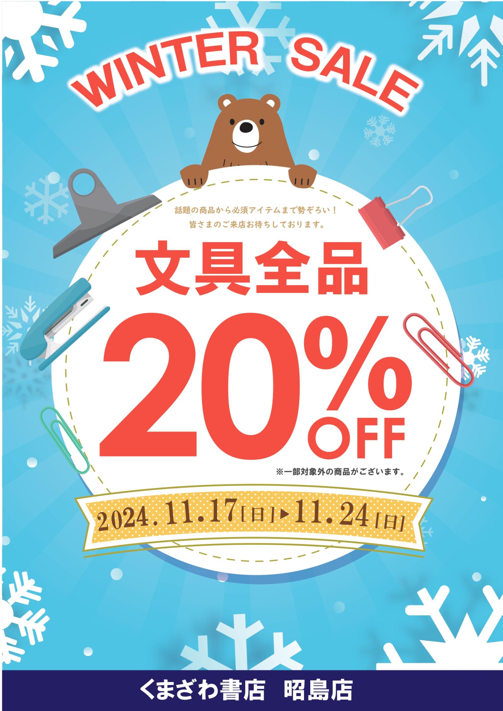 冬の文具セールを開催します！