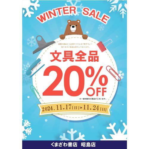 冬の文具セールを開催します！