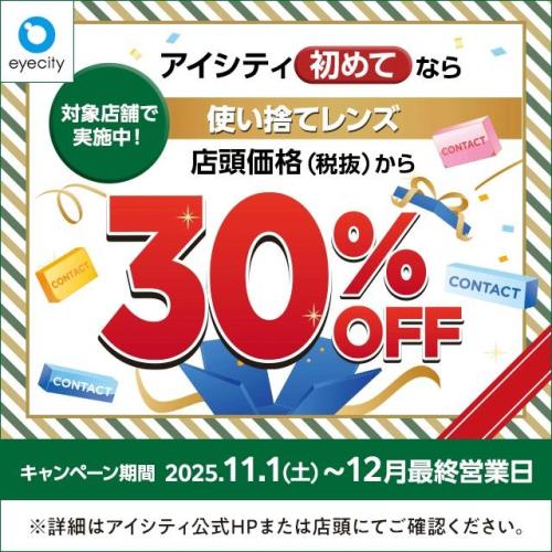 【12月末まで！】  ＼アイシティ初めてなら／対象店舗で実施中！使い捨てレンズが店頭価格(税抜)から30%OFF！