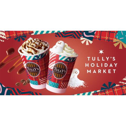 【タリーズコーヒー】12月3日登場!!いよいよクリスマス本番！思わず笑顔になる楽しいドリンクが登場です♪