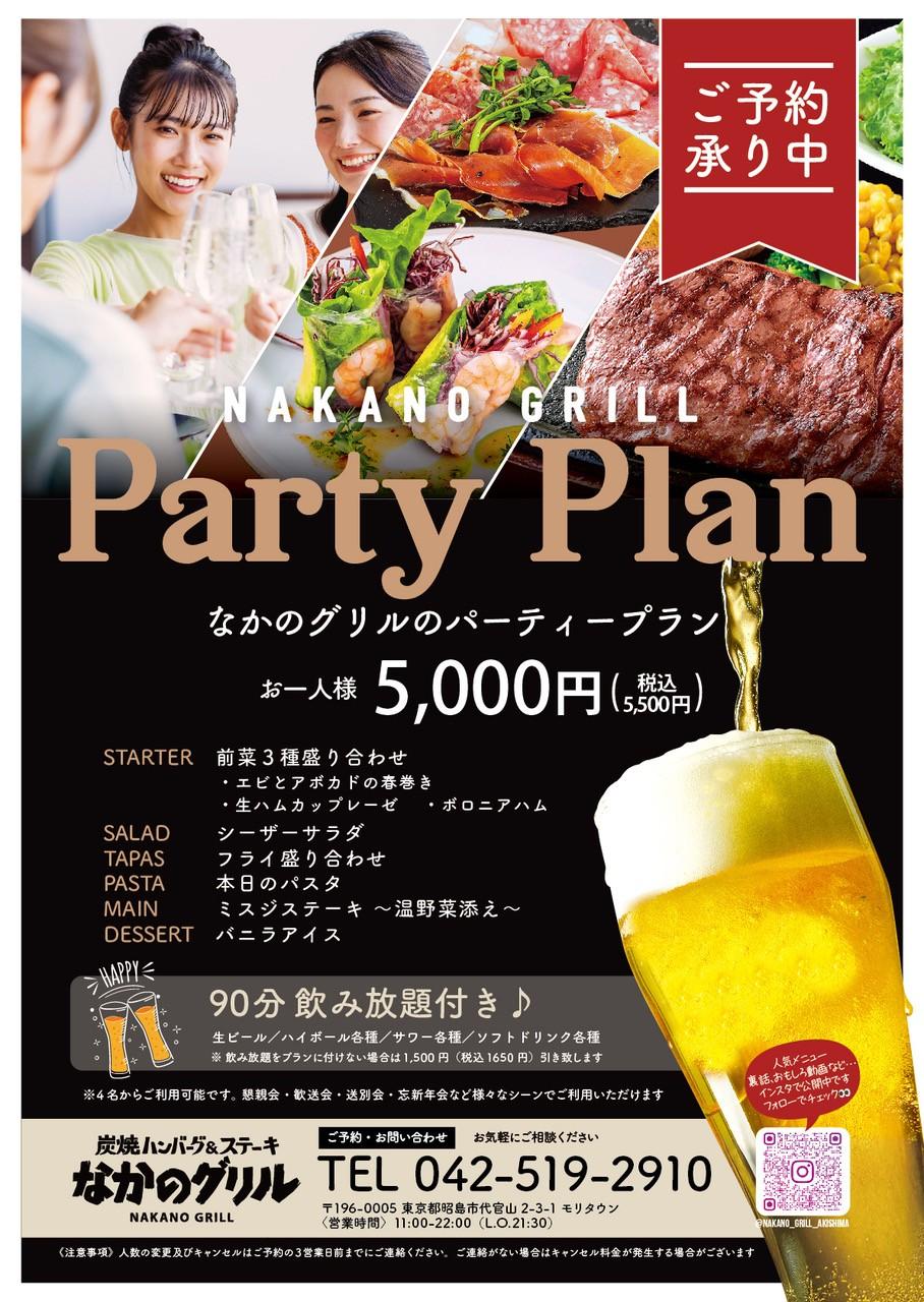 なかのグリルおすすめパーティープラン♪