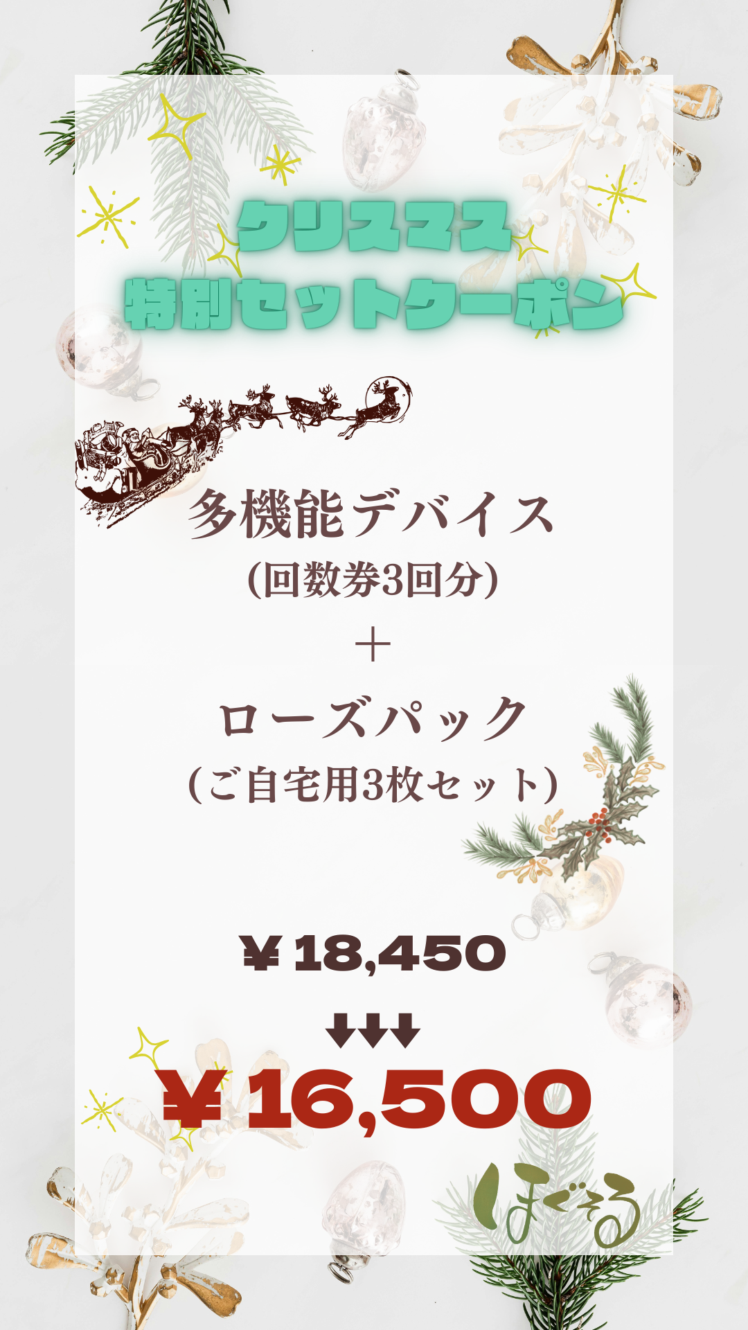 ☆クリスマス特別クーポンのお知らせ☆