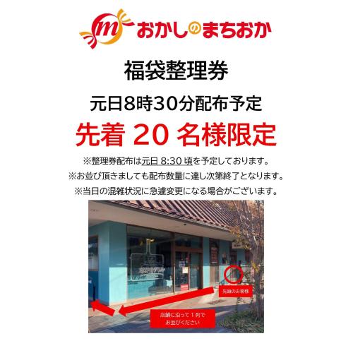 元日 「福袋」販売について　