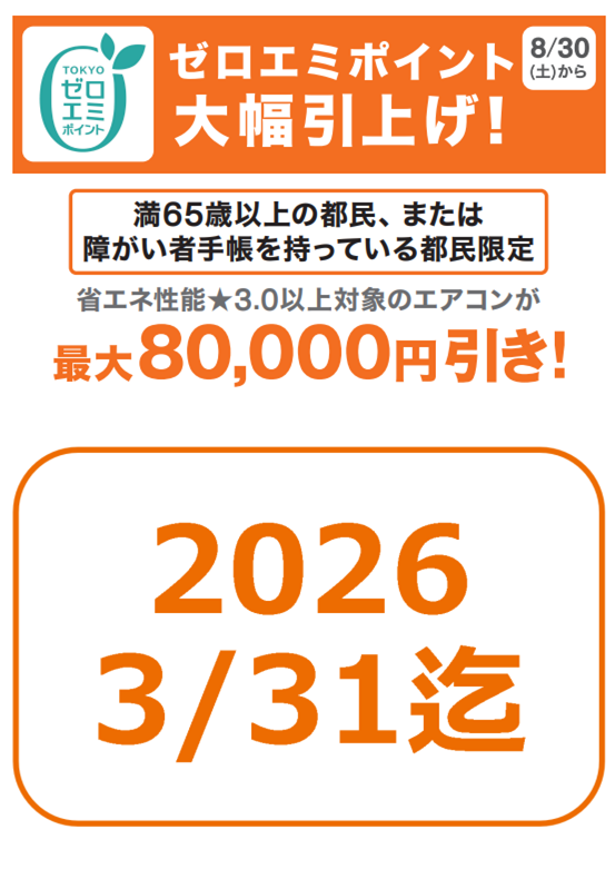 ニトリでも東京ゼロエミ！