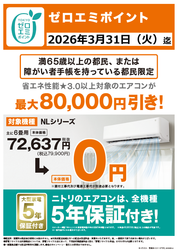 ニトリでも東京ゼロエミ！