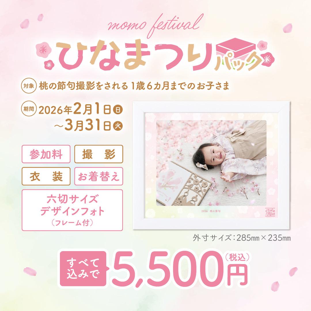 ｡oＯo｡.:*:.＼ひなまつりパック参加受付中／｡oＯo｡.:*:.