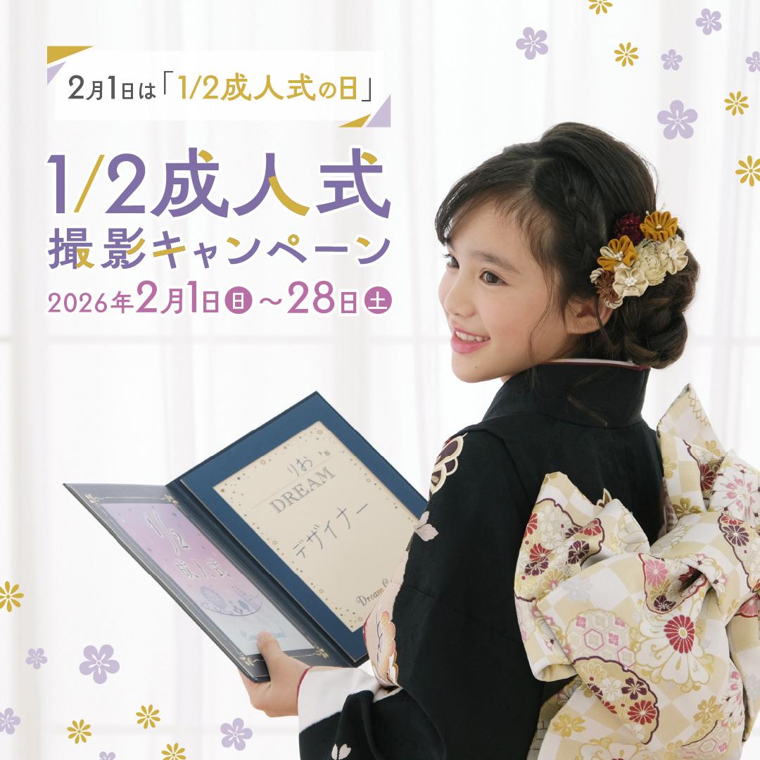 ☆*:.｡. o 2分の1成人式の日撮影キャンペーンo .｡.:*☆