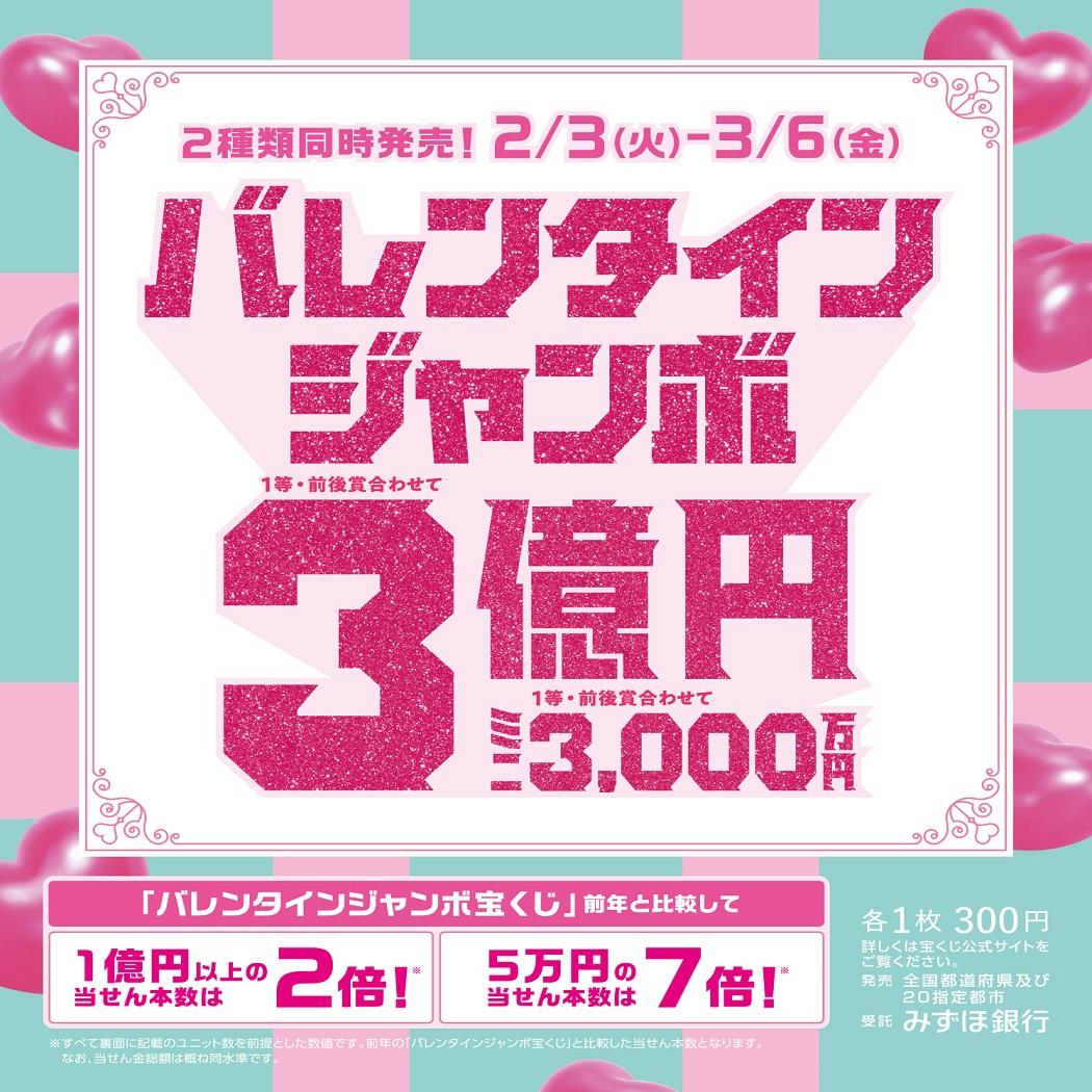 バレンタインジャンボ宝くじ発売！