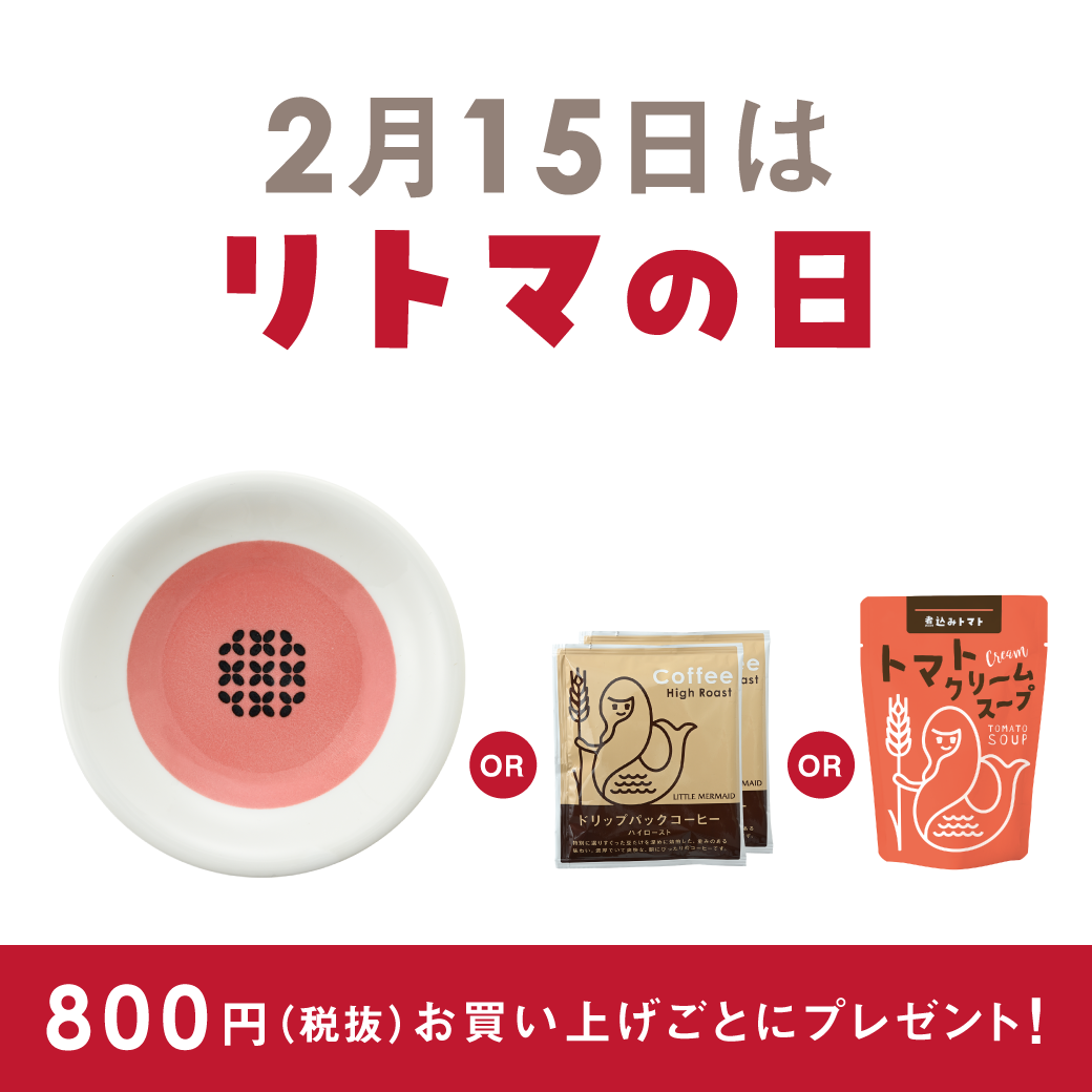 【リトルマーメイド】 2月15日（日）リトマの日