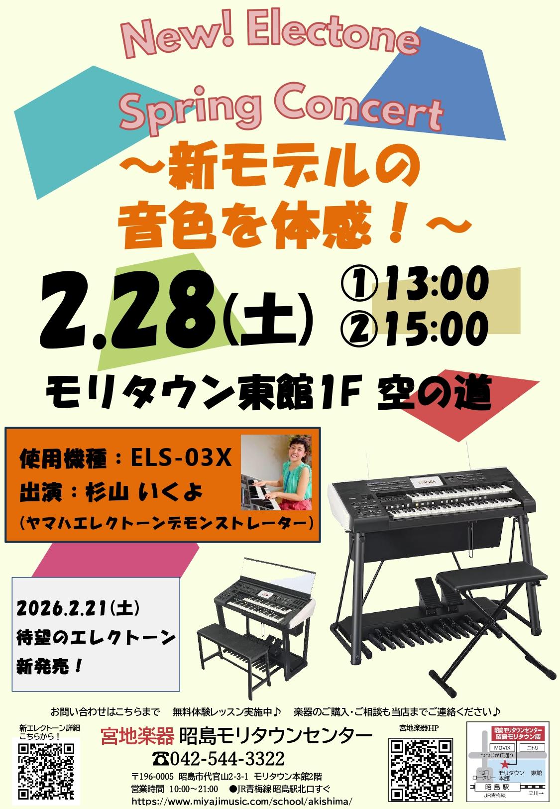 New! Electone Spring Concert ～新モデルの音色を体感！～