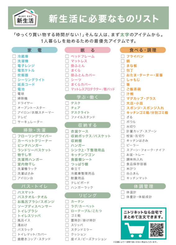 【ニトリ】新生活応援キャンペーン開催中！！