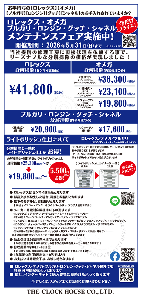 メンテナンスフェア開催中