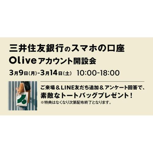 三井住友銀行　Oliveアカウント開設会
