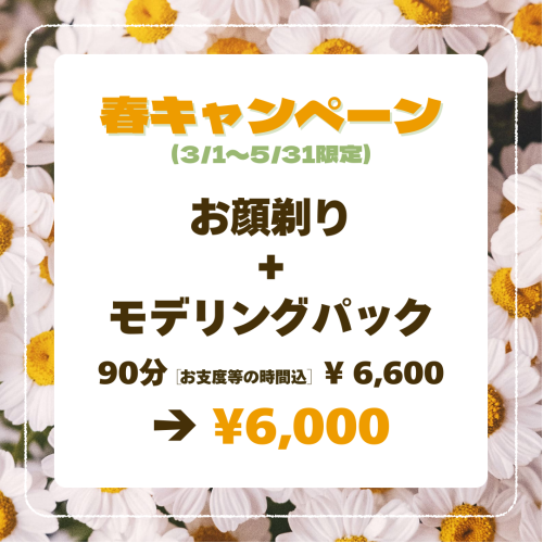 春キャンペーンのお知らせ♪