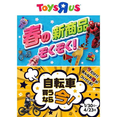 ★トイザらス　キャンペーン実施中★