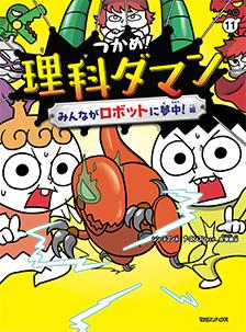 理科ダマン　１１巻発売