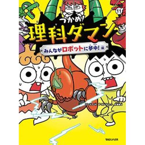 理科ダマン　１１巻発売