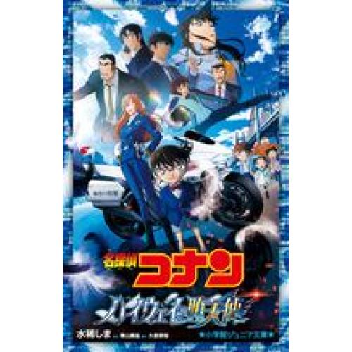 名探偵コナン　映画ハイウェイの堕天使　関連書籍発売！！（予約受付中）