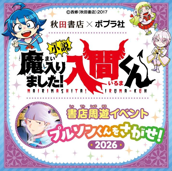 秋田書店×ポプラ社『魔入りました！　入間くん』プルソンくんをさがせ！2026開催！